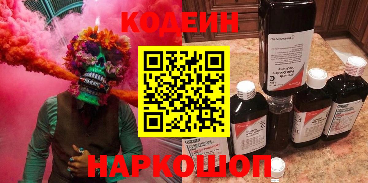Саранск  Кодеин напиток Lean (лин)  Кодеиновый сироп Lean Purple Drank  Вход с VPN 