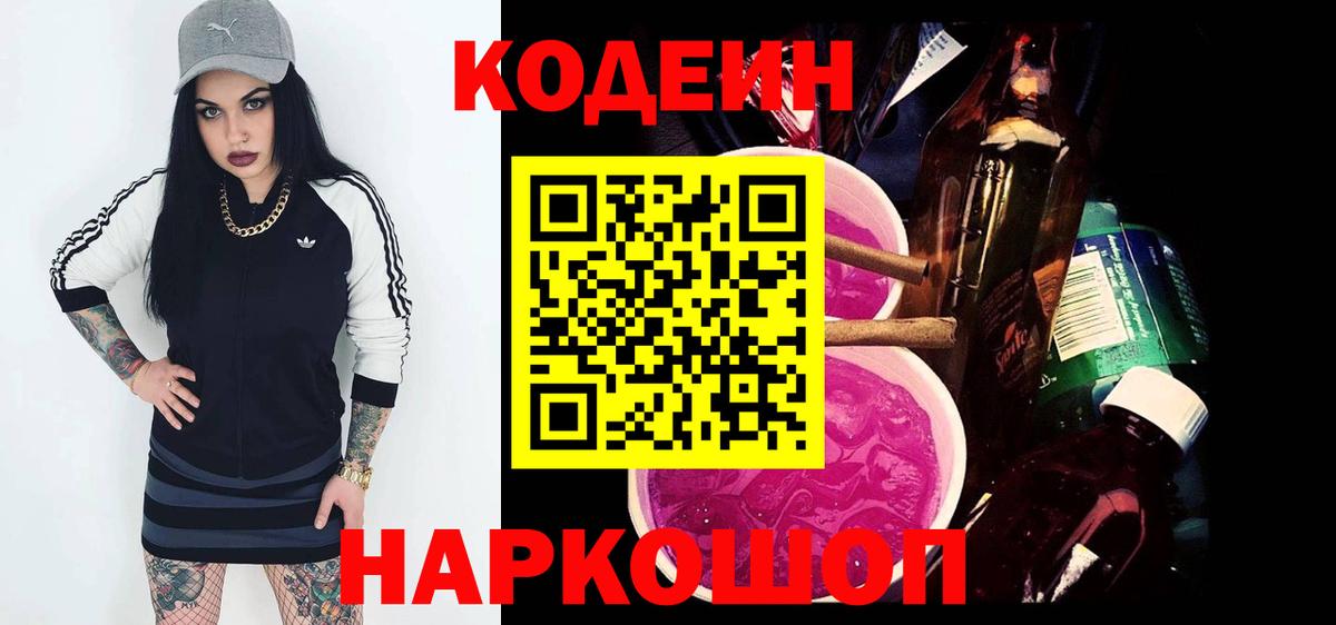 Кодеиновый сироп Lean Purple Drank Саранск